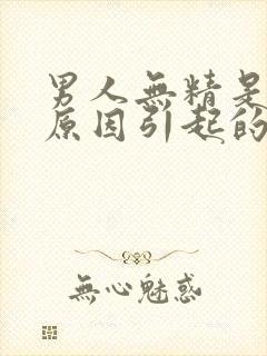 男人无精是什么原因引起的