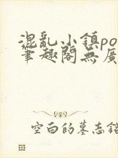 混乱小镇pop笔趣阁无广告