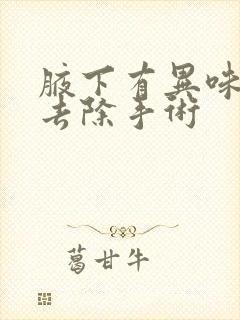 腋下有异味怎么去除手术封面