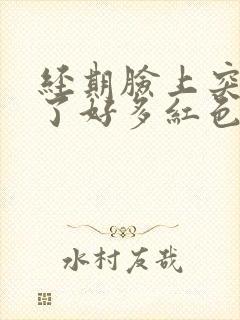 经期脸上突然长了好多红色的痘痘