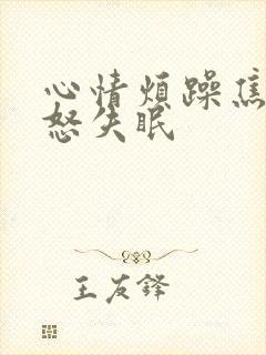 心情烦躁焦虑易怒失眠