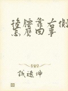 后腰靠右侧疼是怎么回事