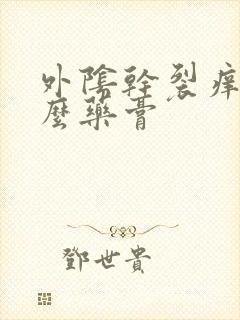 外阴干裂痒用什么药膏