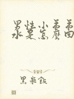 男性小弟弟流脓水是怎么回事