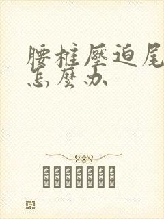 腰椎压迫尾椎疼怎么办