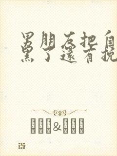 男朋友把自己拉黑了还有挽回的吗