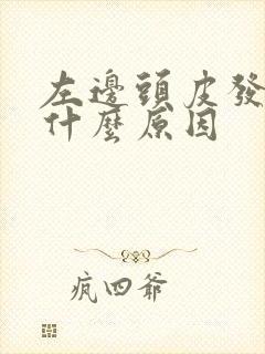 左边头皮发麻是什么原因