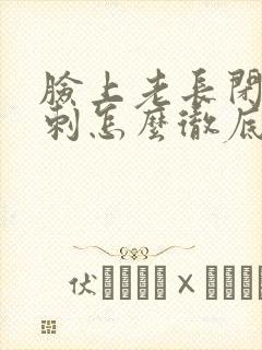 脸上老长闭口粉刺怎么彻底去除封面