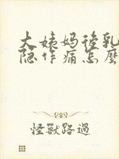 大姨妈后乳房隐隐作痛怎么回事