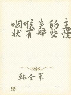 咽喉炎的主要症状有哪些慢性封面