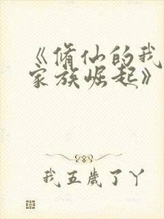 《修仙的我带领家族崛起》封面