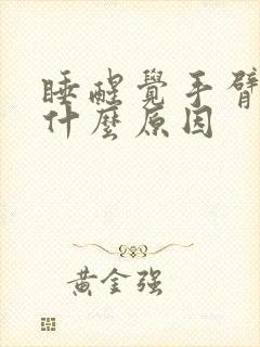 睡醒觉手臂发麻什么原因