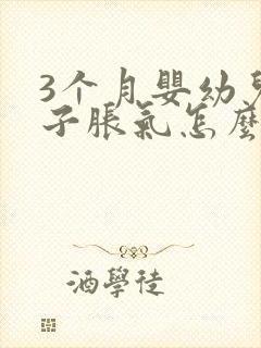 3个月婴幼儿肚子胀气怎么办