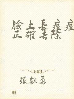 脸上长痘痘如何正确去除封面