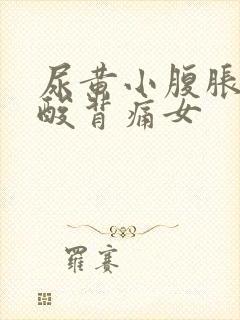 尿黄小腹胀痛腰酸背痛女