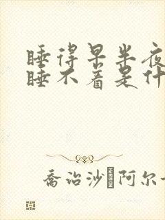 睡得早半夜醒来睡不着是什么原因