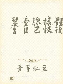 儿童腺样体肥大会自己恢复吗