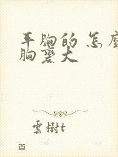 平胸的 怎么把胸变大