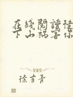 在线阅读徒儿,下山祸害你七个师姐去吧封面