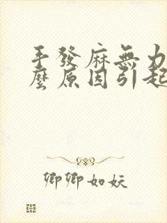 手发麻无力是什么原因引起的