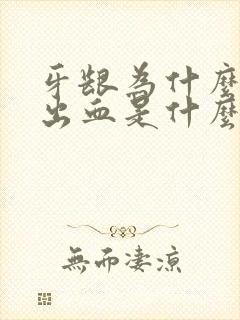 牙龈为什么老是出血是什么原因