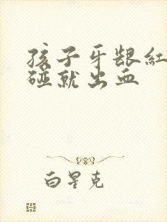 孩子牙龈红肿一碰就出血封面