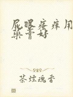 屁眼瘙痒用什么药膏好