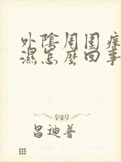 外阴周围痒还很湿怎么回事