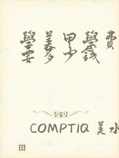 学美甲学费一般要多少钱