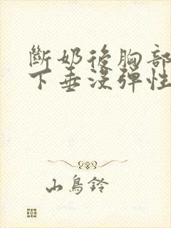 断奶后胸部干瘪下垂没弹性还能恢复吗封面