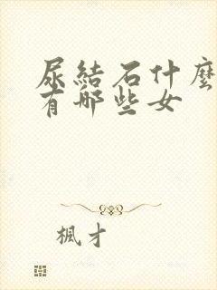 尿结石什么症状有哪些女