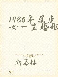 1986年属虎女一生婚姻状况