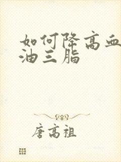 如何降高血脂甘油三脂封面