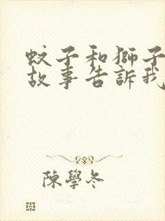 蚊子和狮子寓言故事告诉我们什么道理封面