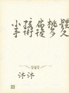 小孩扁桃体肥大手术后多久能恢复