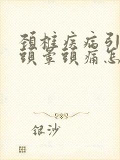 颈椎疾病引起的头晕头痛怎么疗