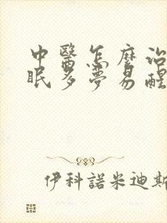 中医怎么治疗失眠多梦易醒