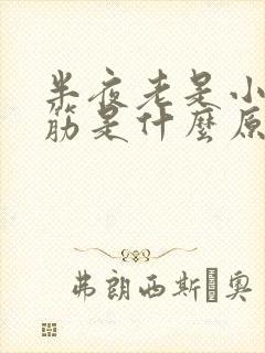 半夜老是小腿抽筋是什么原因