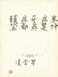 头疼牙疼半个脑袋都疼是什么原因