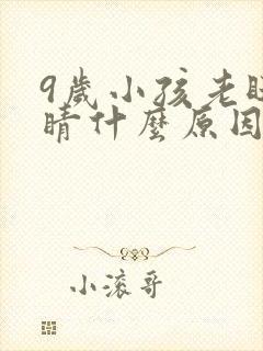 9岁小孩老眨眼睛什么原因