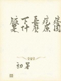 腋下长疙瘩化脓是什么原因