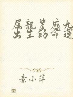 属龙农历九月份出生的命运