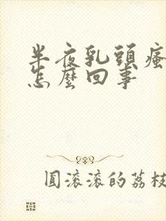 半夜乳头瘙痒是怎么回事