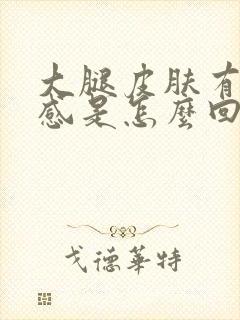 大腿皮肤有麻木感是怎么回事