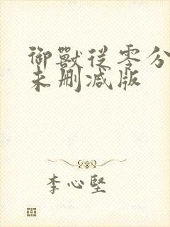 御兽从零分开始未删减版