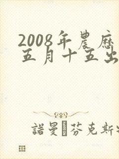 2008年农历五月十五出生的男孩命运如何封面