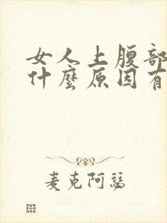 女人上腹部疼痛什么原因有哪些