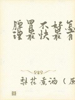 脾胃不好怎么调理最快最有效推拿