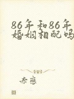 86年和86年婚姻相配吗