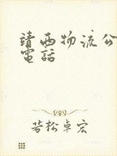 靖西物流公司及电话